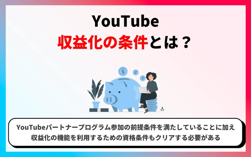 YouTube収益化の条件とは？